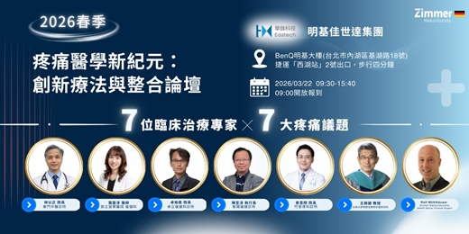 event-banner-疼痛醫學新紀元：創新療法與整合論壇 | 華鋒科技2026年春季論壇