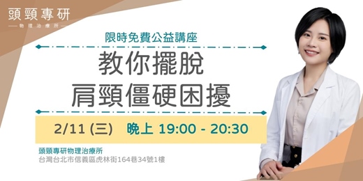 event-banner-教你擺脫肩頸僵硬困擾