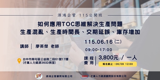 event-banner-【如何應用TOC思維解決生產問題-生產混亂、生產時間⾧、交期延誤、庫存增加-廖英傑講師 -115/6/16 (二)源鴻企管115年度 公開班】
