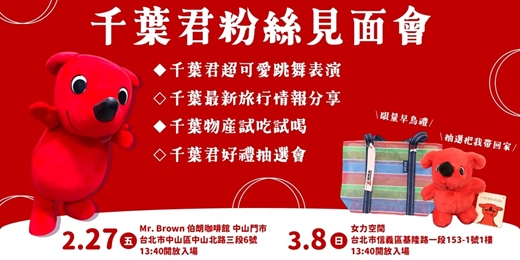 event-banner-【千葉君粉絲見面會】2026/2/27（五）