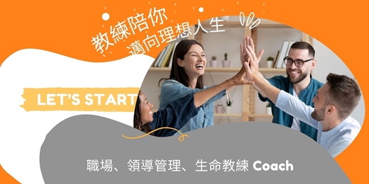 event-banner-1對1 職場、領導管理與生命教練 Coach 對談