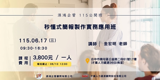 event-banner-【秒懂式簡報製作實務應用班-金宏明講師 -115/06/17(三)源鴻企管115年度 公開班】