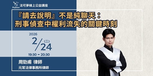 event-banner-【法可夢線上法律講座】⚖『請去說明』不是純聊天：刑事偵查中權利流失的關鍵時刻