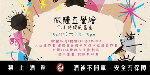 event-banner-微醺直覺繪-創作大白牆
