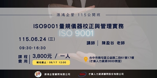 event-banner- 【ISO9001量規儀器校正與管理實務-陳盈谷講師 -115/6/24(三)源鴻企管115年度 公開班】