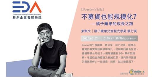 event-banner-【EDA Founder‘s Talk : 束凱文】不募資也能規模化?--- 橘子蘋果的成長之路