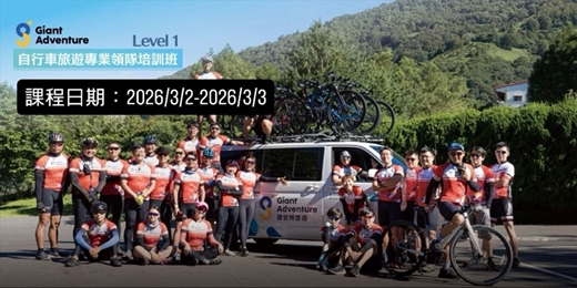 event-banner-自行車旅遊專業領隊培訓班 Level 1 (兩日課程) (C級、領騎、隨團人員)