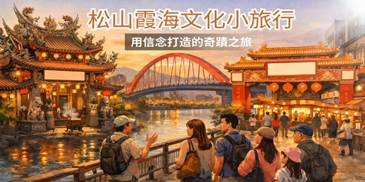 event-banner-松山霞海文化小旅行｜用信念打造的奇蹟之旅