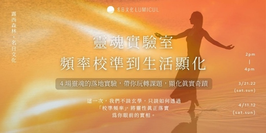 event-banner-3/21- 4/12 | 靈魂實驗室：從頻率校準到生活顯化
