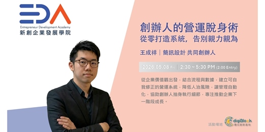 event-banner-EDA x 簡訊設計王成祥|創辦人的營運脫身術 : 從零打造系統,告別親力親為
