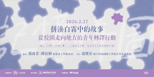 event-banner-二二八教育推廣講座場次三|拼湊白霧中的故事——從校園走向地方的青年轉譯行動
