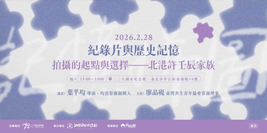 event-banner-二二八教育推廣講座場次六|紀錄片與歷史記憶:拍攝的起點與選擇—北港許壬辰家族