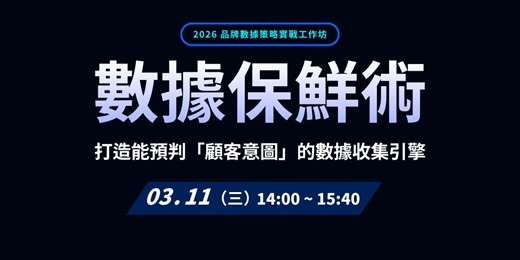 event-banner-發燒互動 2026 品牌數據策略實戰工作坊｜數據保鮮術！打造能預判「顧客意圖」的數據收集引擎