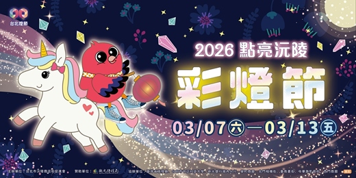 event-banner-2026點亮沅陵彩燈節【沅陵走春台北燈節踩街遊行】🐴🎇