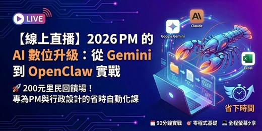 event-banner-【線上直播】2026 PM 的 AI 數位升級：從 Gemini 到 OpenClaw 實戰