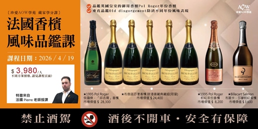 event-banner-〔珍愛AOW 學苑｜法國頂級香檳課  (2026年4月)