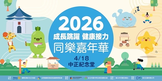 event-banner-2026成長跳躍 健康接力 同樂嘉年華