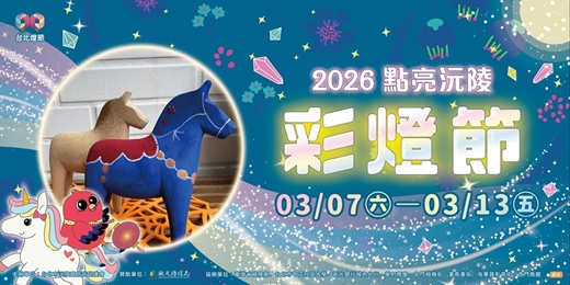 event-banner-2026點亮沅陵彩燈節【神馬都繪】馬年限定🎨彩繪達拉木馬🎠