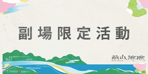 event-banner-【副場限定活動】 2026茶山繚療
