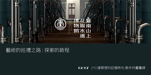 event-banner-藝術的巡禮之路:探索的啟程《場次一》建築裡的記憶時光 — 散步的畫畫課