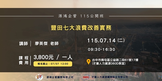 event-banner-【豐田七大浪費改善實務-廖英傑講師 -115/7/14(二)源鴻企管115年度 公開班】