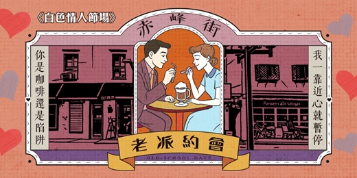 event-banner-台北赤峰街老派約會-白色情人節場