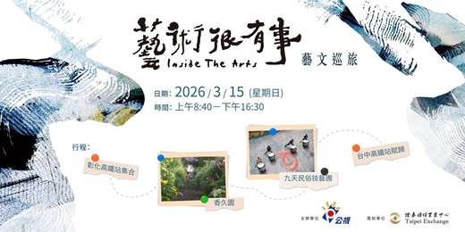 event-banner-《藝術很有事》藝文巡旅：香久園Ｘ九天民俗技藝團－探尋自然式草花與陣頭表演的藝術轉化