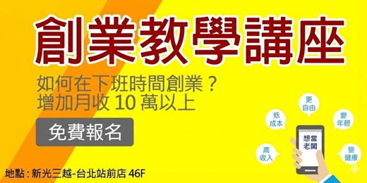 event-banner-【免費報名】創業教學講座,如何利用空閒時間創業?