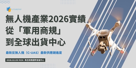 event-banner-無人機產業2026實績：從「軍用商規」到全球出貨中心、最新反無人機（C-UAS）最新供應鏈進度