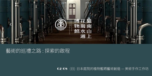 event-banner-藝術的巡禮之路:探索的啟程 《場次二》日本庭院的植物藍晒藝術創造 — 美術手作工作坊
