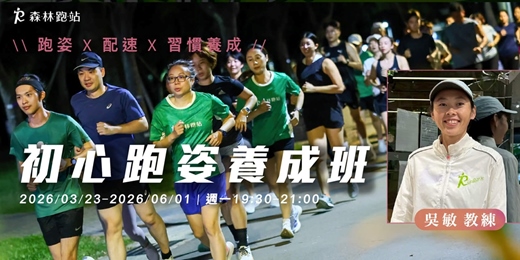 event-banner-初心跑姿養成班