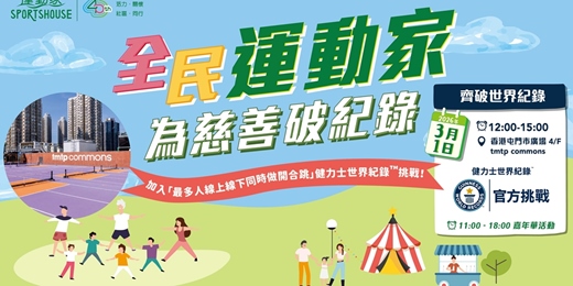 event-banner-運動家 40 周年呈獻大型全民挑戰 號召千人參與挑戰健力士世界紀錄™