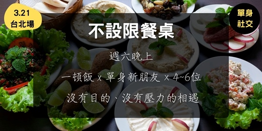 event-banner-不設限餐桌 (3.21台北場)