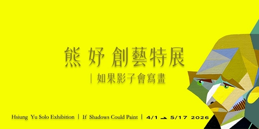 event-banner-熊 妤創藝特展｜如果影子會寫畫 