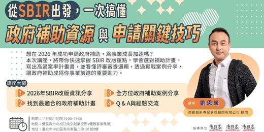 event-banner-《從SBIR出發,一次搞懂政府補助資源與申請關鍵技巧》