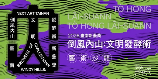 event-banner-2026臺南新藝獎《倒風內山：文明發酵術》系列活動一：藝術沙龍