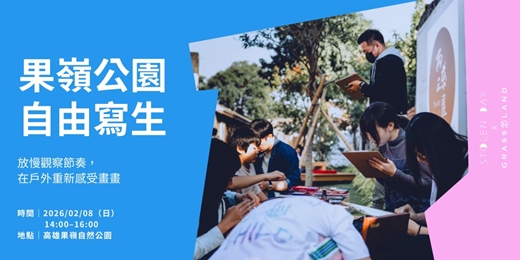 event-banner-高雄果嶺自然公園── 自由寫生