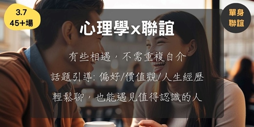 event-banner-心理學 x 聯誼 (3.7, 45+場次)