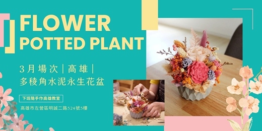 event-banner-【高雄三月場次】下班隨手作 ‖ 多稜角水泥永生花盆