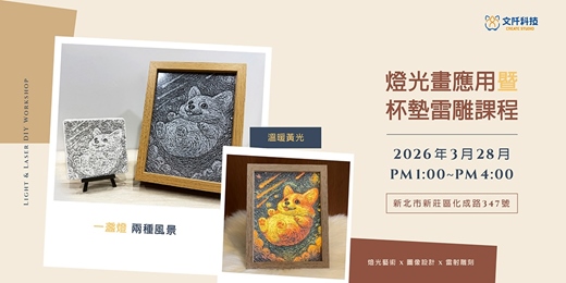 event-banner-燈光畫應用暨杯墊雷雕課程－【文阡科技】2026.03月場次