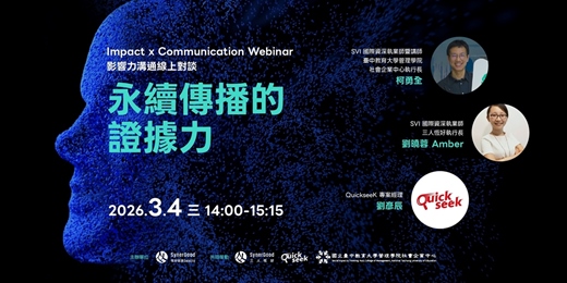 event-banner-【恆好選讀】「永續傳播的證據力」Impact x Communication Webinar 影響力溝通線上對談