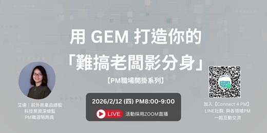 event-banner-【PM 職場開掛系列】用 GEM 打造你的「難搞老闆影分身」