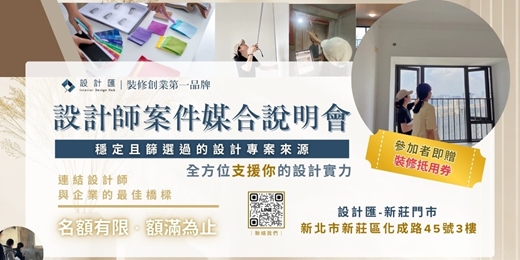 event-banner-設計匯｜設計師案件媒合說明會
