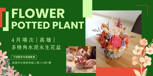 event-banner-【高雄四月場次】下班隨手作 ‖ 多稜角水泥永生花盆