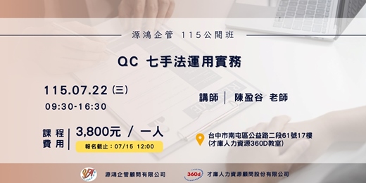event-banner-【QC 七手法運用實務- 陳盈谷 講師 - 115/07/22 (三) 源鴻企管115年度 公開班】