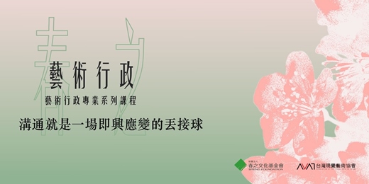 event-banner-春之藝術行政專業系列課程：溝通就是一場即興應變的丟接球
