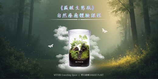 event-banner-《蕨醒生態瓶》自然療癒體驗課程｜03/21（六）2場次