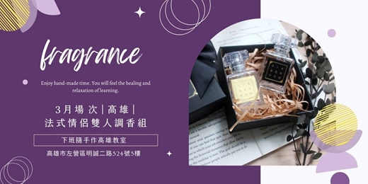 event-banner-【高雄三月場次】下班隨手作 ‖ 手作課程-法式情侶雙人調香組