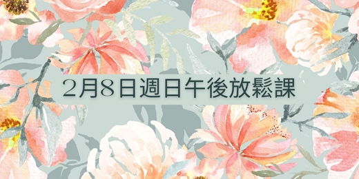 event-banner-2月8日午後放鬆