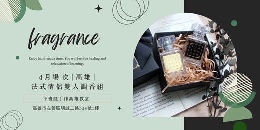 event-banner-【高雄四月場次】下班隨手作 ‖ 手作課程-法式情侶雙人調香組